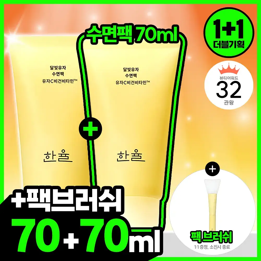 [1+1한정기획] 한율 달빛유자 수면팩 70ml+70ml